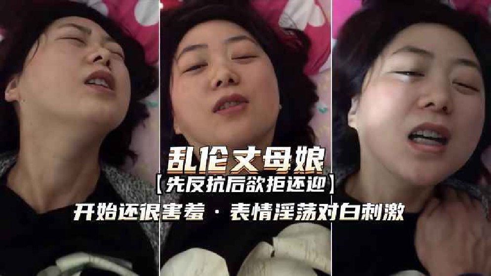 和丈母娘乱伦表情羞涩淫荡欲拒还迎对白刺激_HD