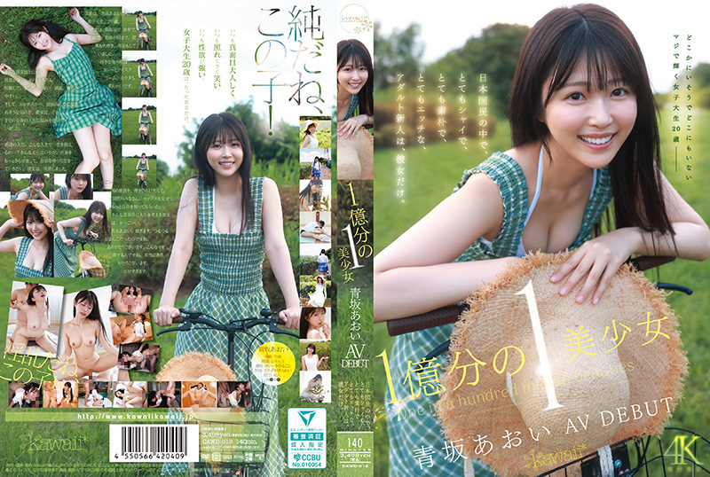 1亿分之一的美少女 青坂葵 AV出道 在日本国民之中，非常害羞、非常朴素、非常色情的成人新人，只有她。 CAWD-918