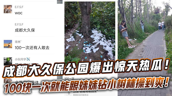 成都大久保公园爆出惊天热瓜这地儿完全成了野鸡一条街.100块一次就能跟妹妹钻小树林操到爽