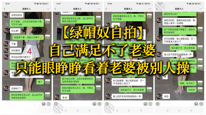 绿帽奴自拍自己满足不了老婆只能眼睁睁看着老婆被别人.操都被兄弟干喷水了
