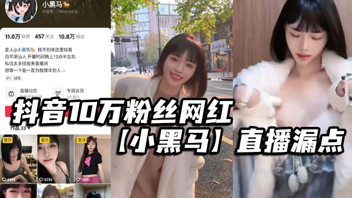 抖音10万粉丝网红小黑马直播漏点确定不是故意的要是.故意的能不能露久点不够看
