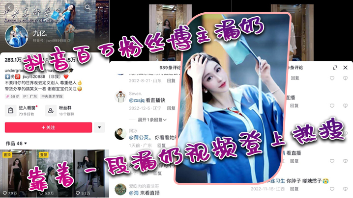 抖音百万粉丝博主漏奶靠着一段漏奶视频登.上热搜