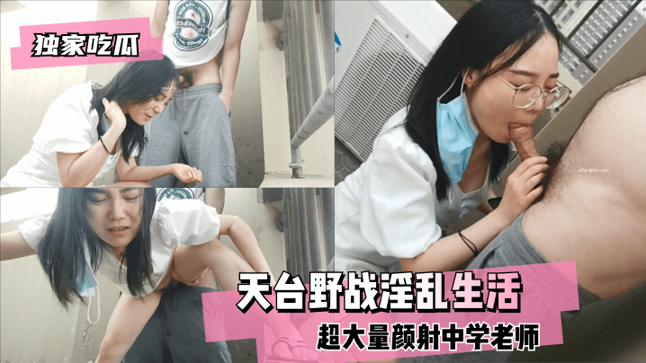 独家吃瓜天台野战超大量颜射中.学老师的淫乱生活