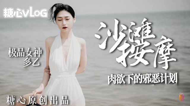 多乙沙滩按摩_极品女神肉欲下.的邪恶计划